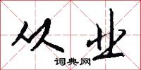 从业