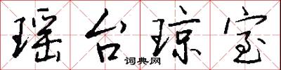 瑶台琼室