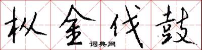 枞金伐鼓