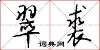 翠裘