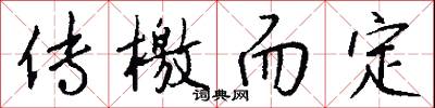 传檄而定