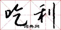 吃利