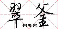 翠釜