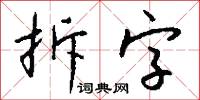 拆字