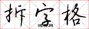 拆字格