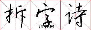 拆字诗