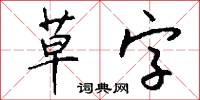 草字