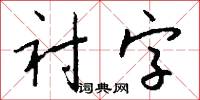 衬字