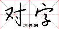 对字