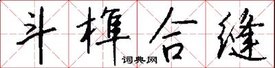 斗榫合缝