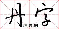 丹字