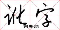 讹字