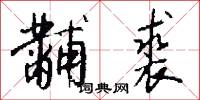 黼裘