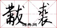 黻裘