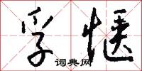 孚惬