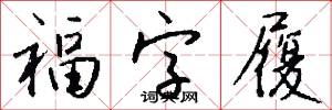 福字履