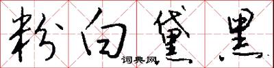 粉白黛黑