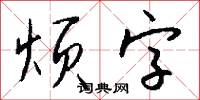 烦字