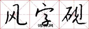 风字砚