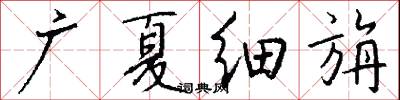 广夏细旃