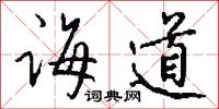 诲道