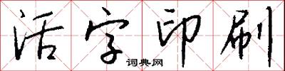 活字印刷