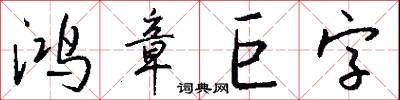 鸿章巨字