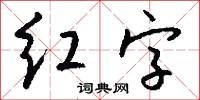 红字