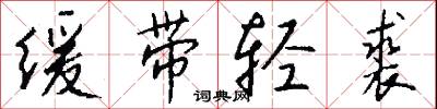 缓带轻裘