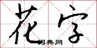 花字