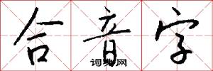 合音字