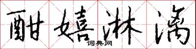 酣嬉淋漓