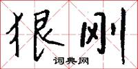 狠刚