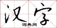 汉字