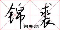 锦裘