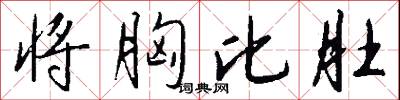 将胸比肚