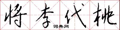 将李代桃