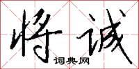 将诚