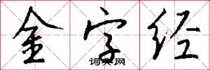 金字经