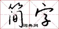 简字