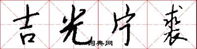 吉光片裘