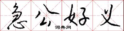 急公好义