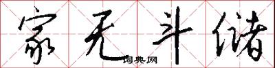 家无斗储