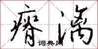 瘠漓