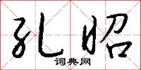 孔昭