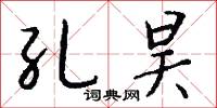 孔昊