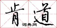 肯道