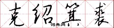 克绍箕裘