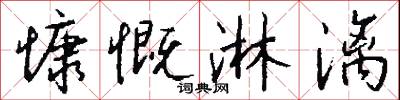 慷慨淋漓