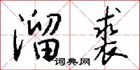 溜裘